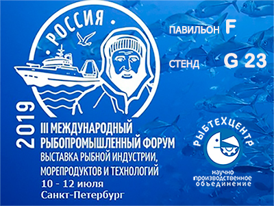 ДО ВСТРЕЧИ НА ВЫСТАВКЕ! С 10 - 12 июля! Seafood Expo Russia 2019! Санкт - Петербург, КВЦ «Экспофорум» СТЕНД G23! Мы представим наши новинки! Обсудим перспективы сотрудничества!